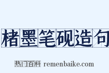 楮墨笔砚造句是什么意思的图片